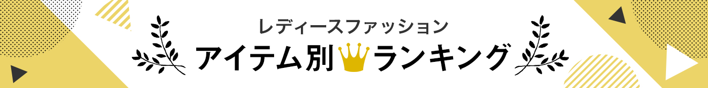 レディースファッション アイテム別人気ランキング