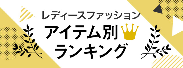 レディースファッション アイテム別人気ランキング