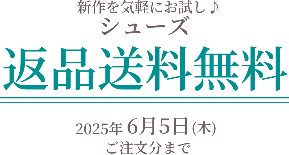 返品送料無料