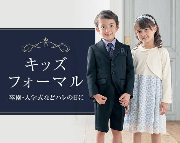 キッズフォーマル