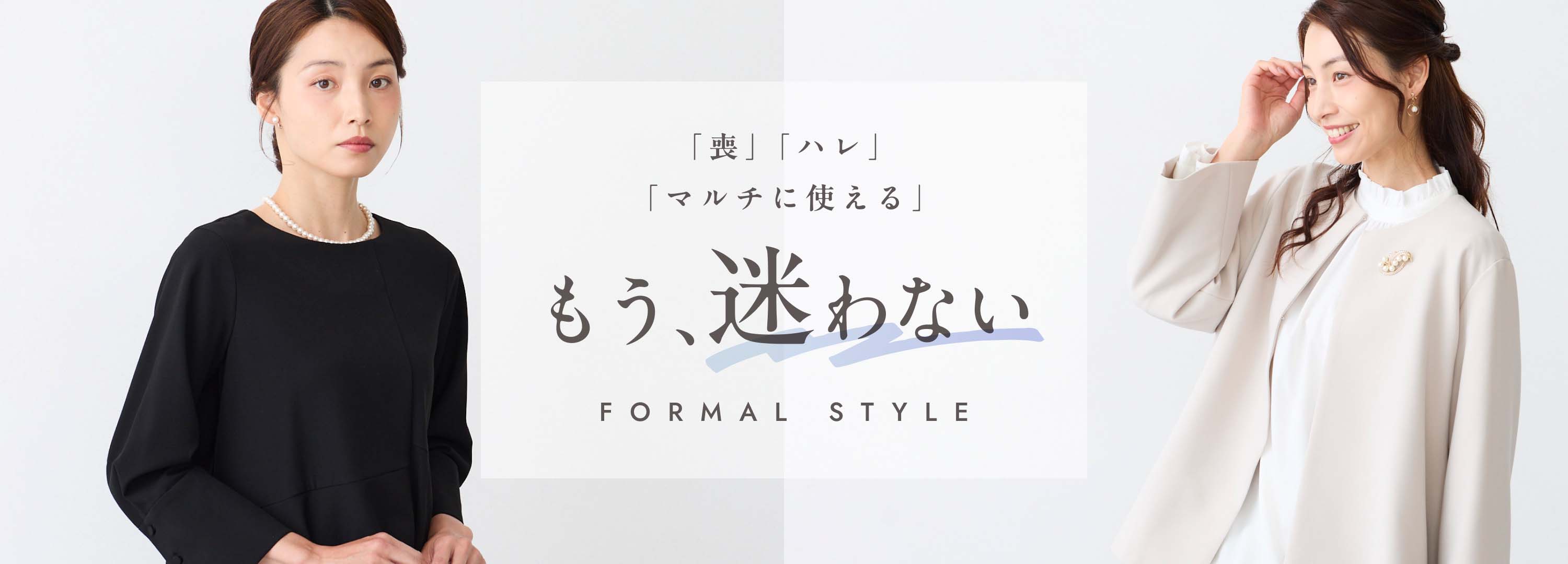 迷わないフォーマルスタイル