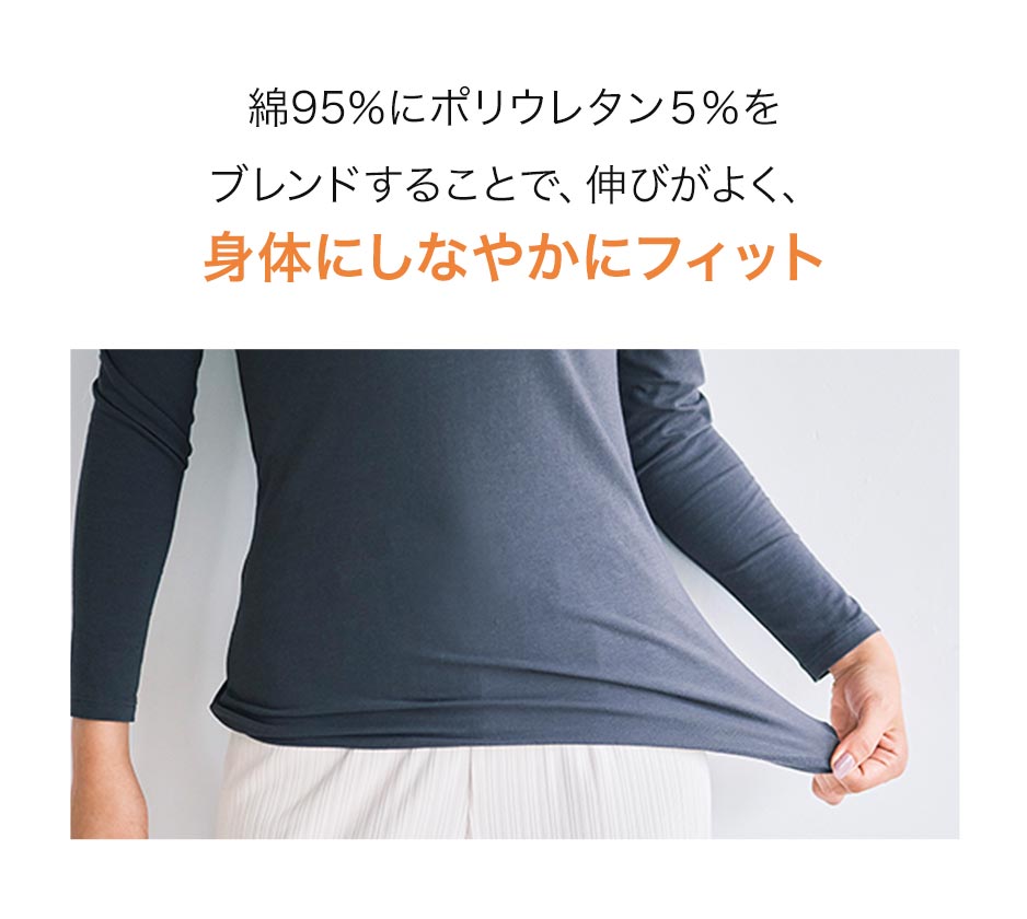 綿95%にポリウレタン5%をブレンドすることで、伸びがよく、身体にしなやかにフィット