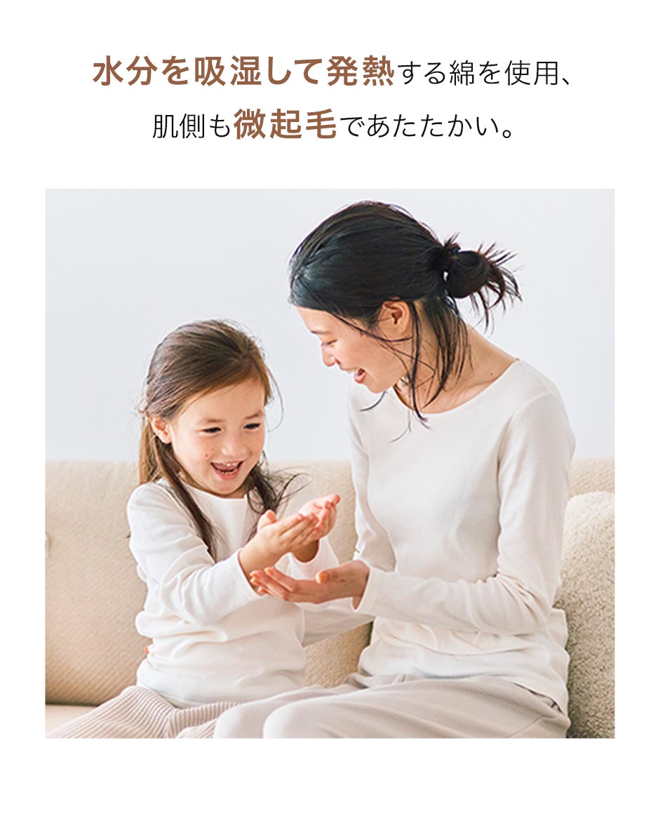 水分を吸湿して発熱する綿を使用、肌側も微起毛であたたかい。