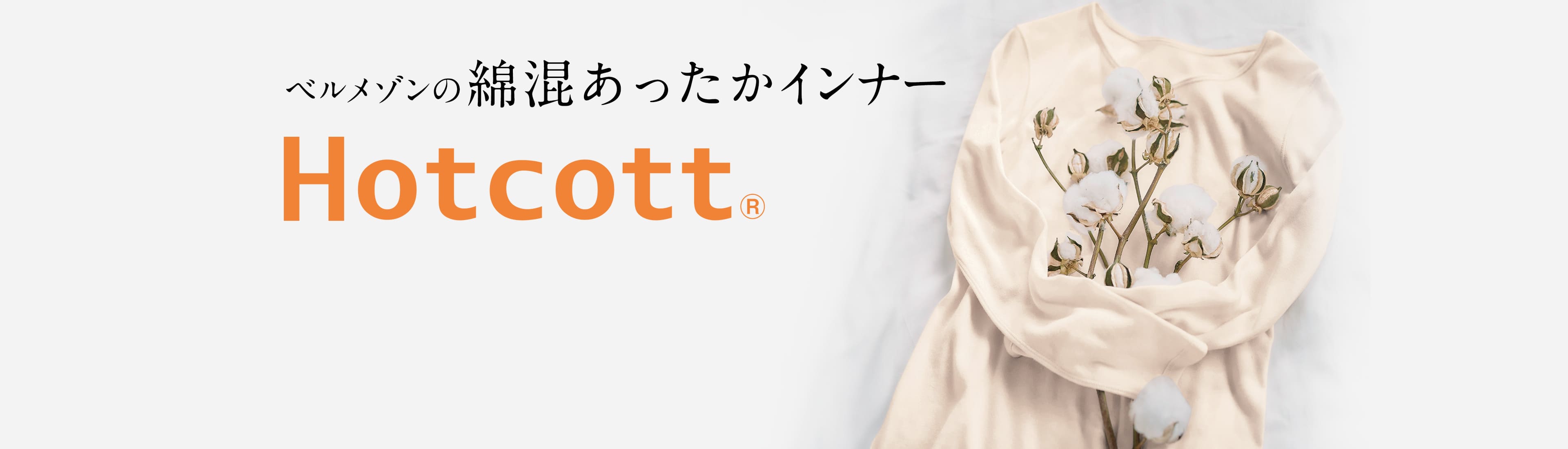 肌で選ぶ“私たち”にHotocott by Belle Maison