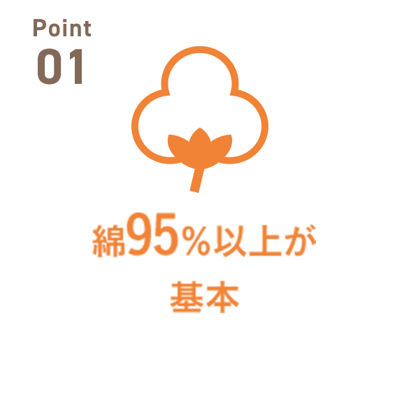 Point 01 綿95％以上が基本