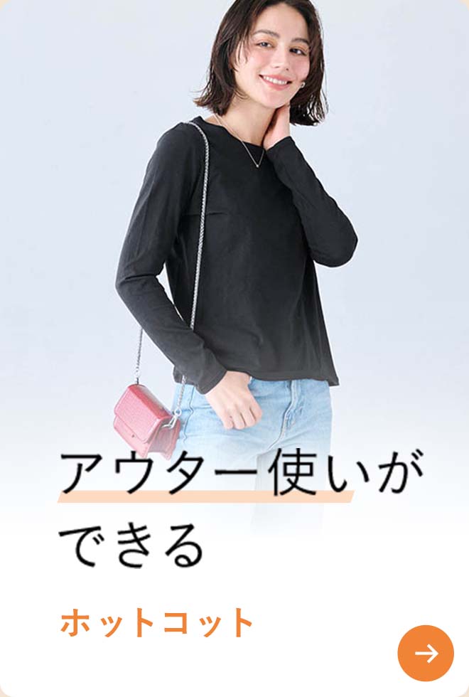 アウター使いができる ホットコット