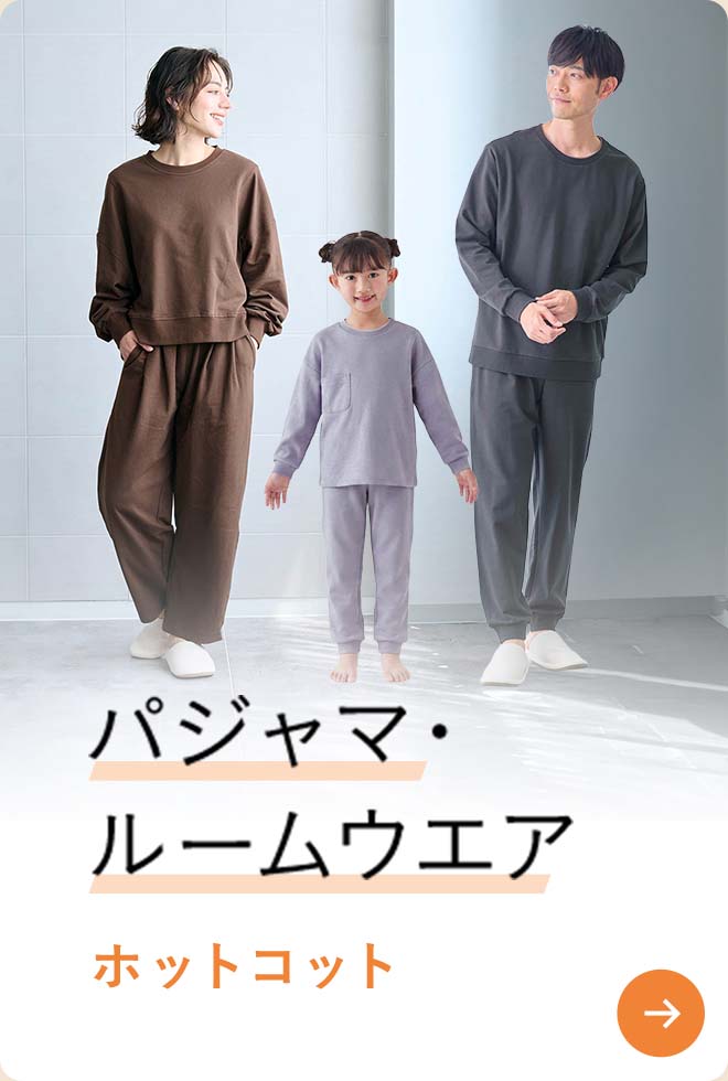 パジャマ・ルームウエア ホットコット