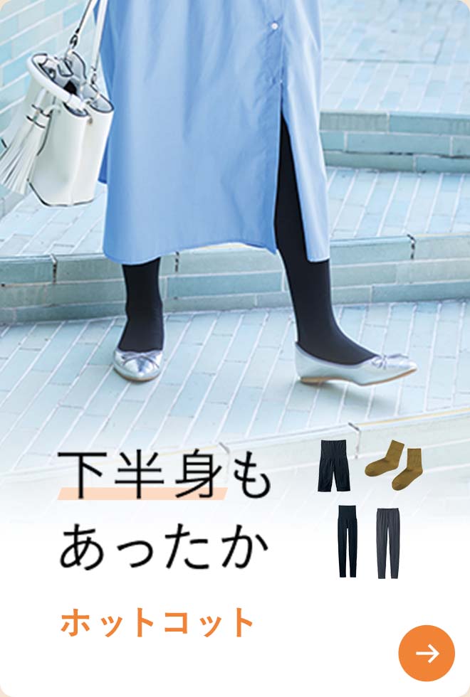 下半身もあったか ホットコット