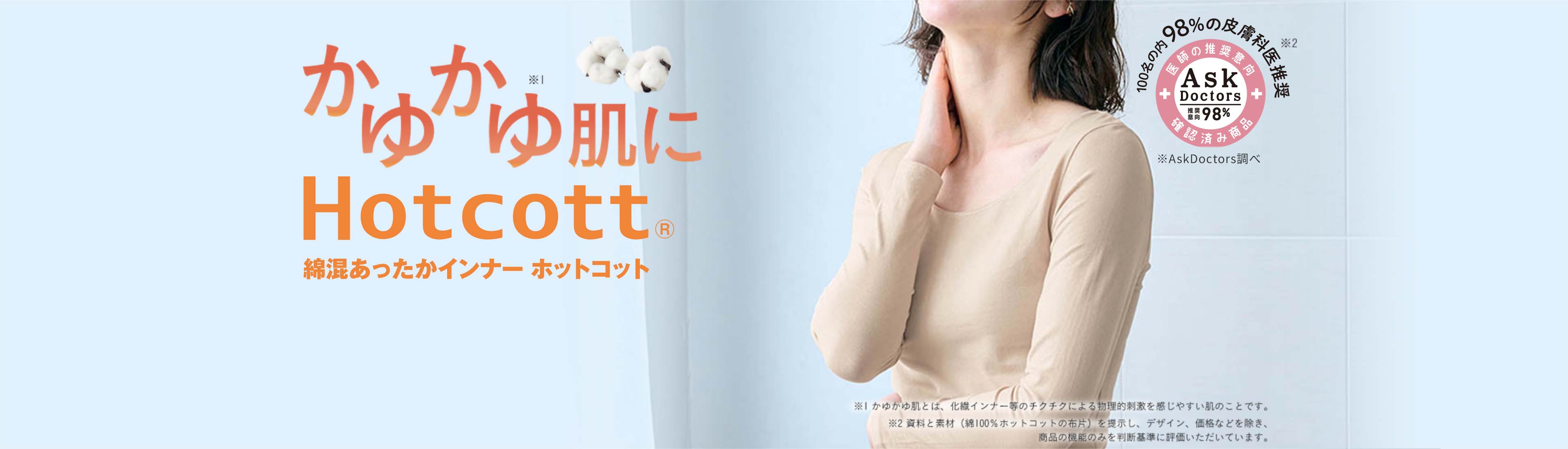 かゆかゆ肌に Hotcott 綿混あったかインナー ホットコット