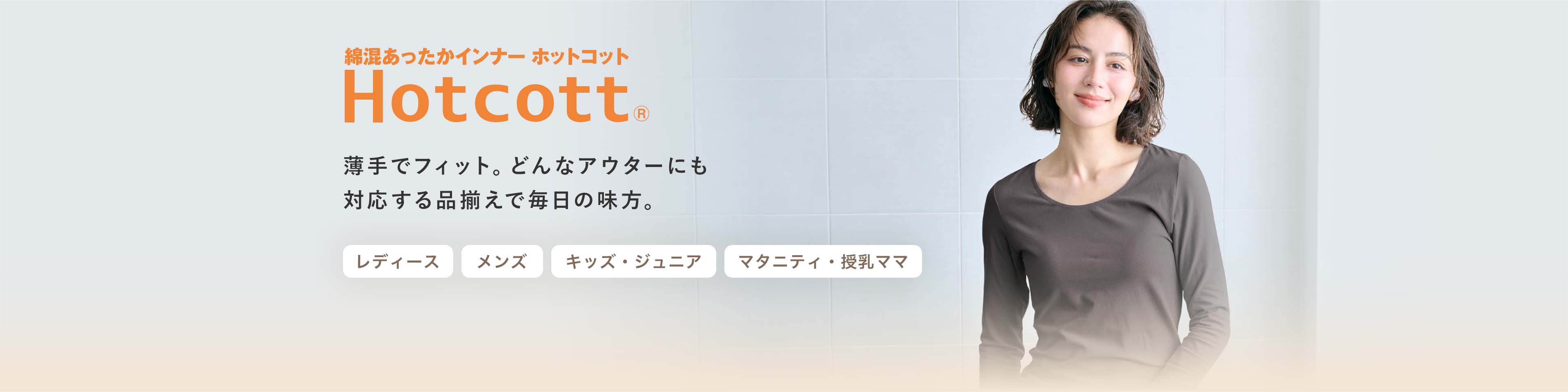 薄手でフィット。どんなアウターにも対応する品揃えで毎日の味方。