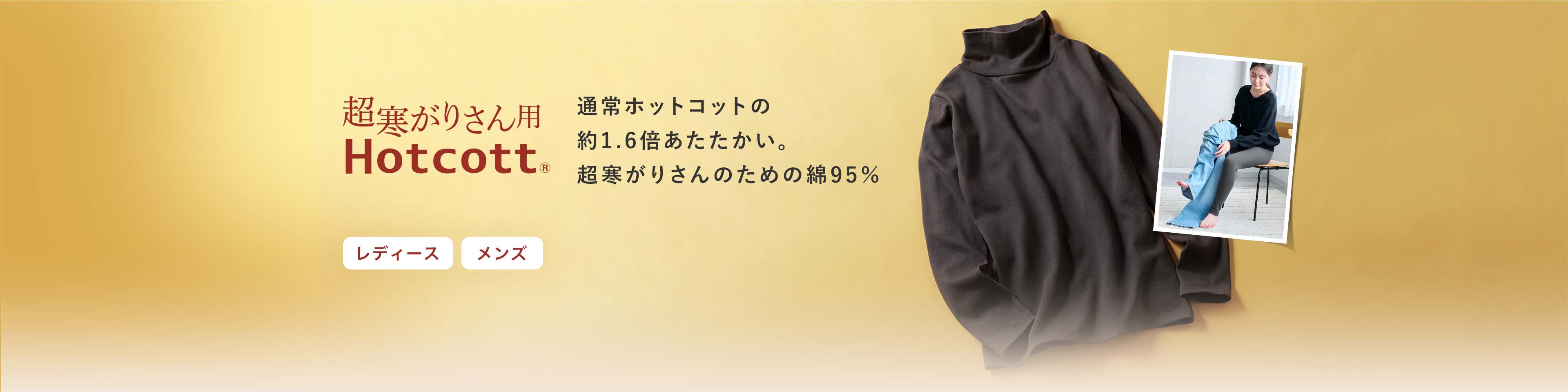 通常ホットコットの約1.6倍あたたかい。超寒がりさんのための綿95％