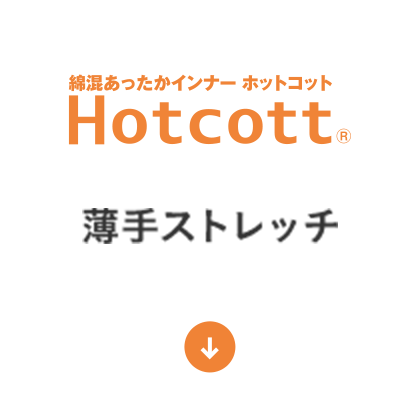 薄手ストレッチ