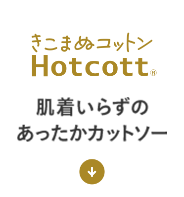 肌着いらずのあったかカットソー