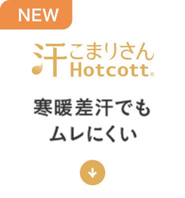 寒暖差汗でもムレにくい