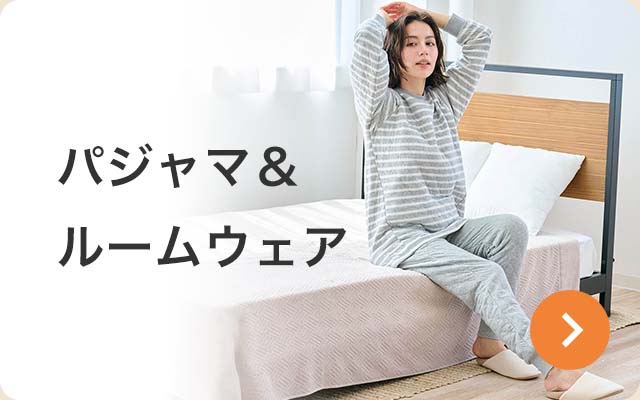パジャマ＆ルームウェア