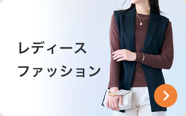 レディースファッション