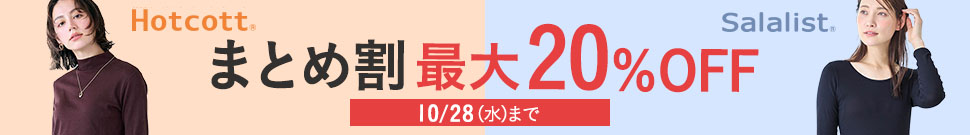 ホットコット＆サラリストまとめ割