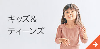 キッズ＆ティーンズ
