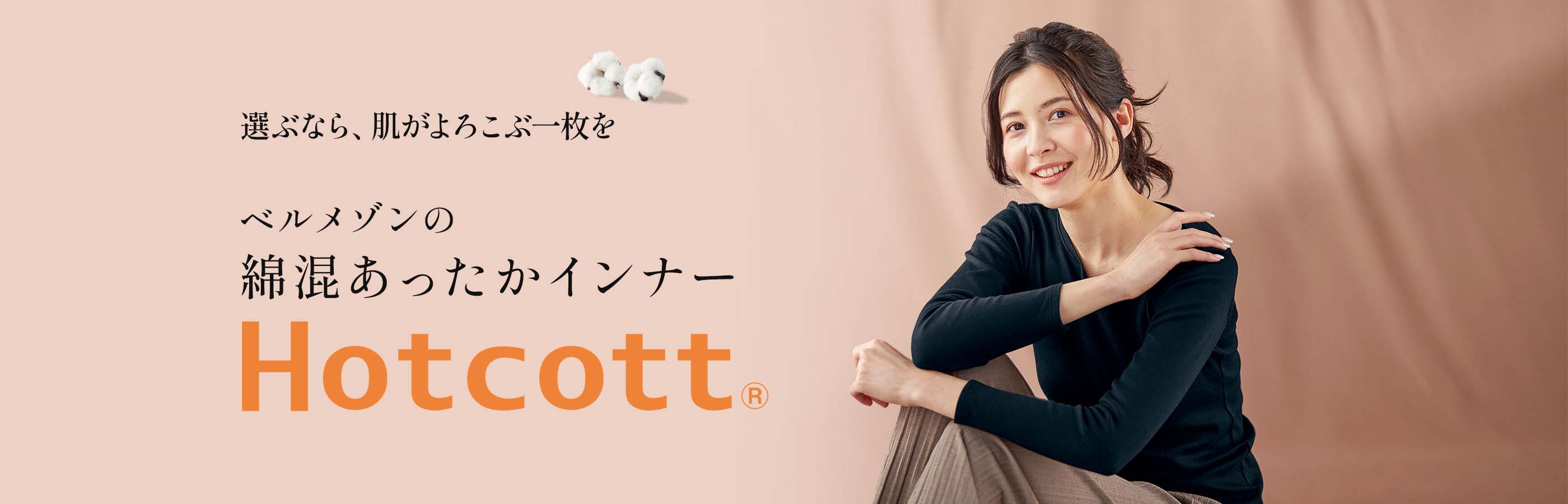 選ぶなら、肌がよろこぶ一枚を ベルメゾンの吸湿発熱綿混インナー Hotcott
