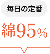 毎日の定番　綿95％