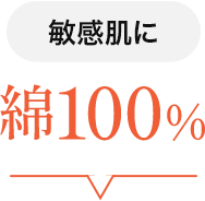 敏感肌に　綿100％