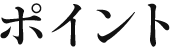 ポイント
