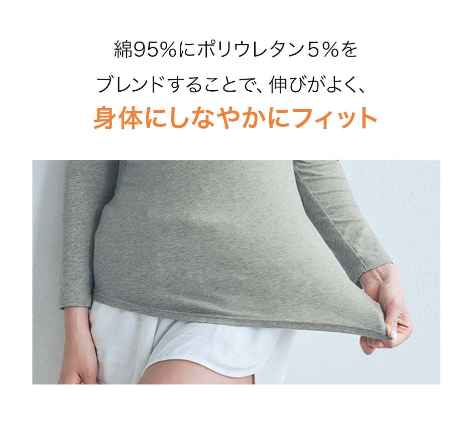 綿95％にポリウレタン5％をブレンドすることで、伸びがよく、身体にしなやかにフィット
