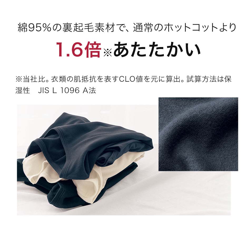 綿95％の裏起毛素材で、通常のホットコットより1.6倍あたたかい