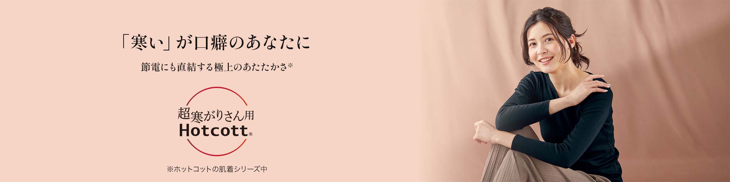 「寒い」が口癖のあなたに節電にも直結する極上のあたたかさ