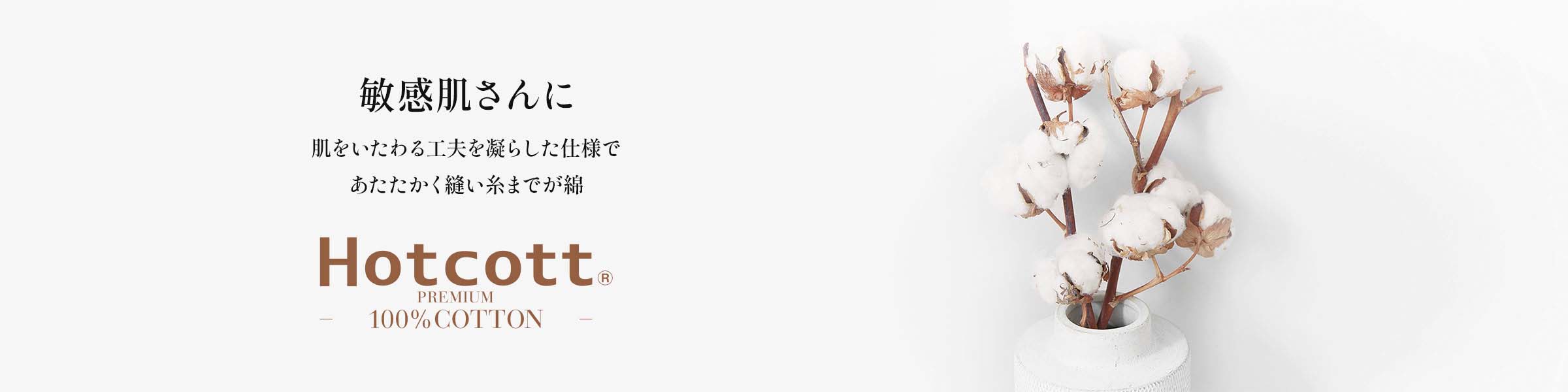 敏感肌さんに肌をいたわる工夫を凝らした仕様であたたかく縫い糸までが綿100％
