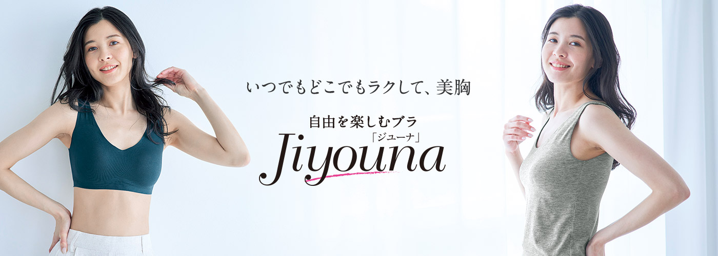 いつでもどこでもラクして、美胸　自由を楽しむブラ・ナイトブラ　ジユーナ
