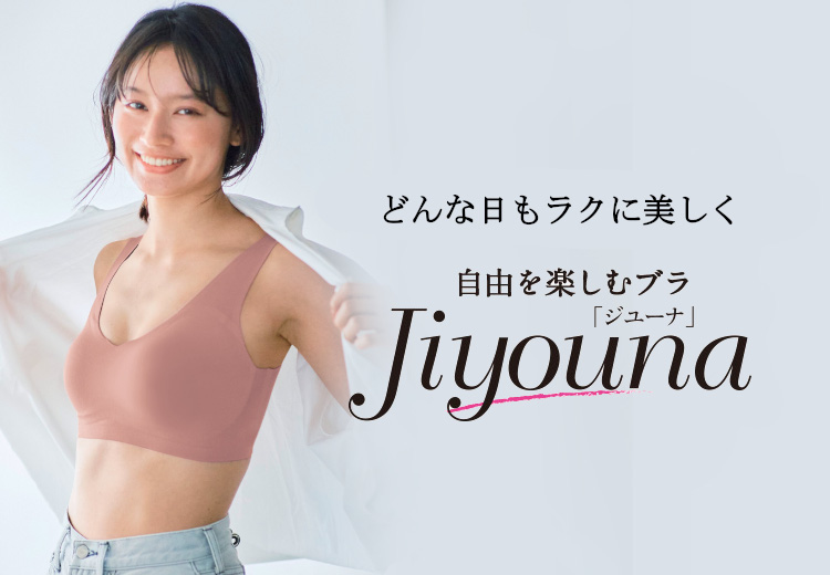 いつでもどこでもラクして、美胸　自由を楽しむブラ・ナイトブラ　ジユーナ