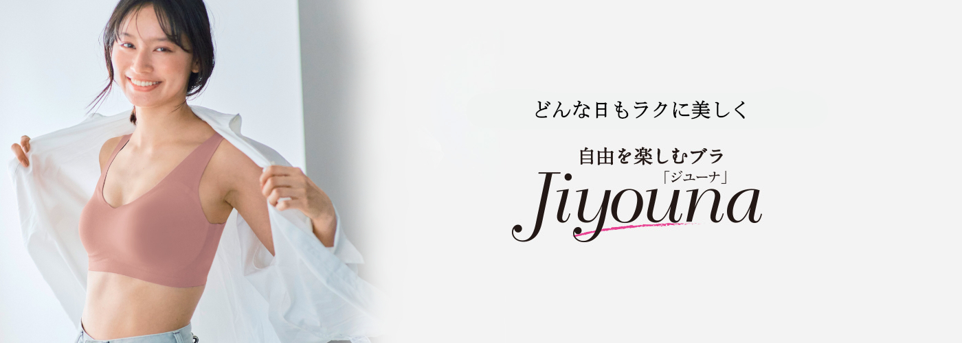 いつでもどこでもラクして、美胸　自由を楽しむブラ・ナイトブラ　ジユーナ