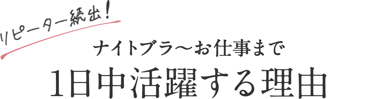 ナイトブラ～お仕事まで1日中活躍する理由