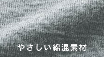 やさしい綿混素材 やさしい綿混素材