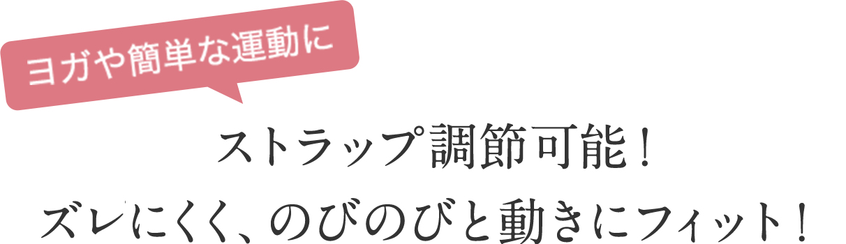 ヨガや簡単な運動に　ストラップ調節可能！ズレずにくく、のびのびと動きにフィット！