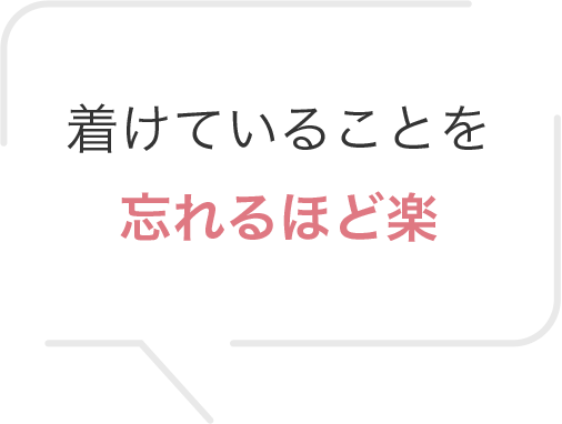 着けていることを忘れるほど楽