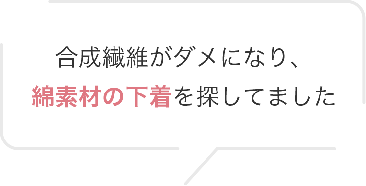 合成繊維がダメになり、綿素材の下着を探してました