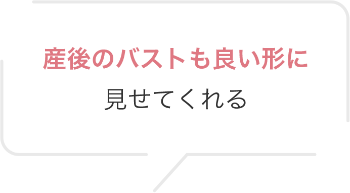 産後のバストも良い形に見せてくれる