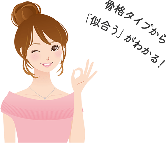 骨格タイプから「似合う」がわかる！
