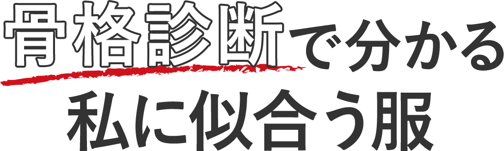 骨格診断 で分かる 私に似合う服 通販のベルメゾンネット 骨格診断 で分かる 私に似合う服 通販のベルメゾンネット
