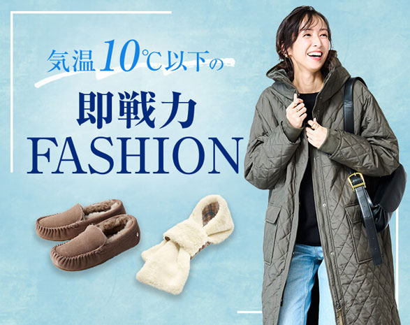 気温10℃以下の即戦力ファッション