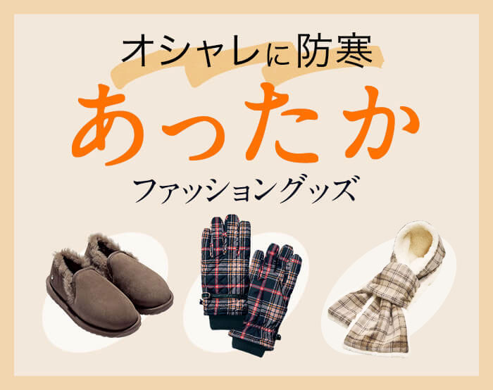 あったか小物