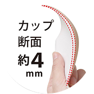 カップ断面約4mm