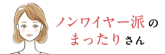 ノンワイヤー派のまったりさん