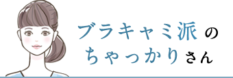 ブラキャミ派のちゃっかりさん