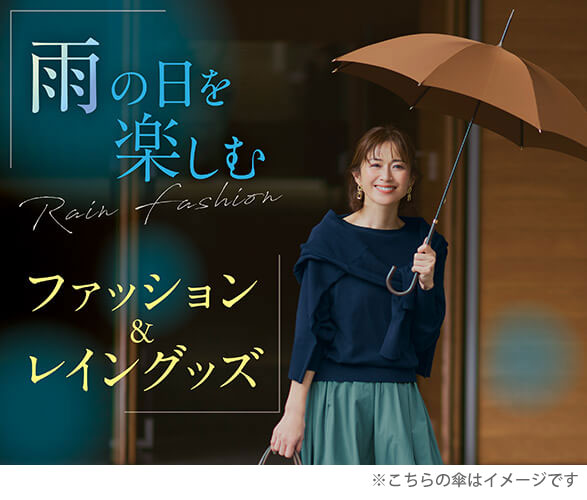 雨の日を楽しむファッション＆レイングッズ