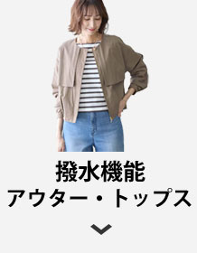 撥水機能アウター・トップス