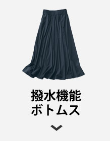 撥水機能ボトムス