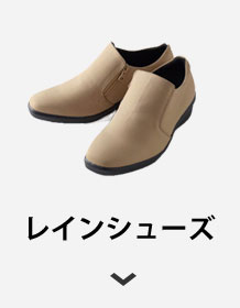 レインシューズ